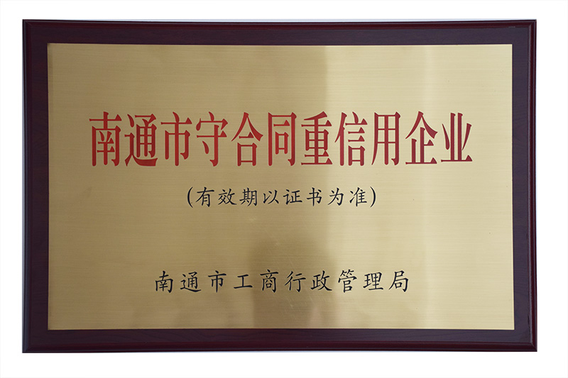 南通市守合同重信用企業