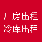 廠房出租，冷庫出租